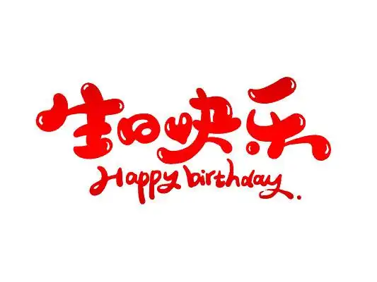 艺术字生日快乐彩色卡通生日快乐多元素标题生日快乐创意字体手写卡