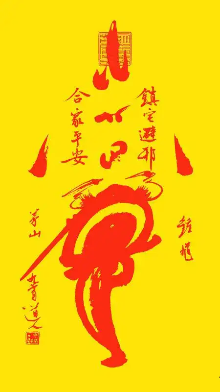 茅山上清灵符---平安符(随身携带)驱邪消灾保平安(约20cm×10cm)