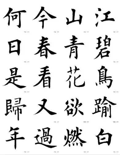 五绝欧楷集字2