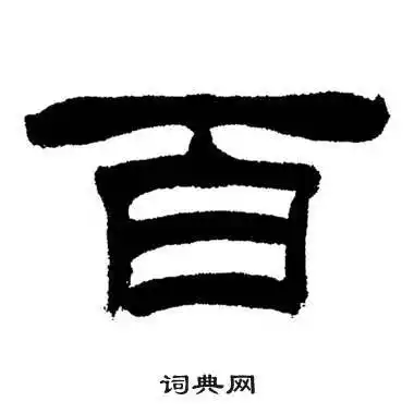 百字隶书写法_百隶书怎么写好看_百书法图片_词典网