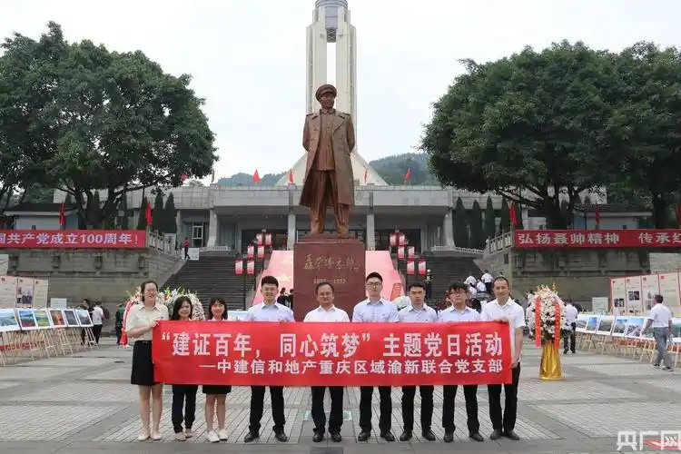 中建信和地产渝新联合党支部开展庆祝建党100周年主题党日活动