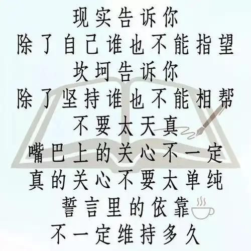 现实告诉你,除了自己,谁也指望不上