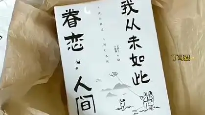 活得痛快点吧,因为人间值得! #我从未如此眷恋人间 #读书 #好书推荐