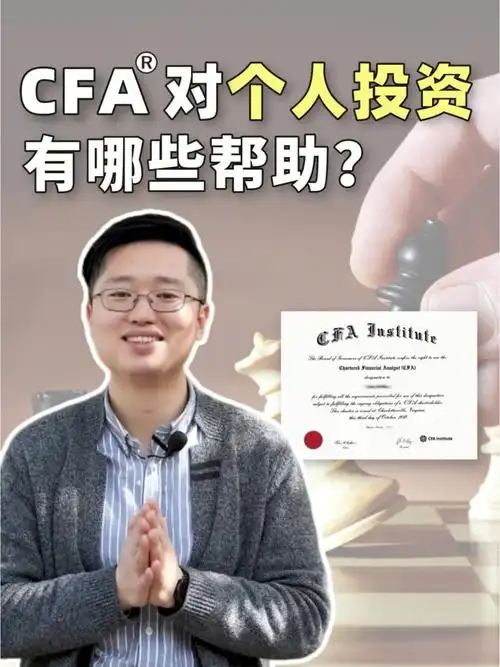 cfa证书对个人投资有什么帮助么