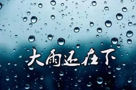 大雨还在下 - 每日一听 - 一听音乐网::每天听一听