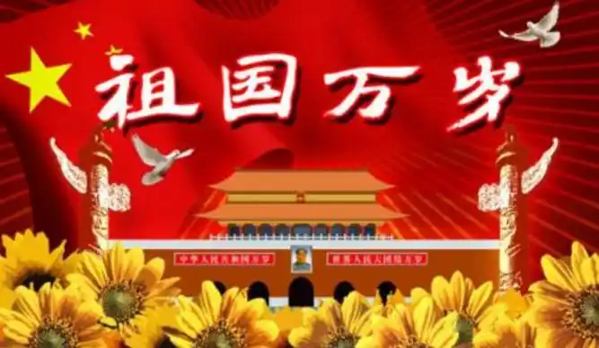 艺术团版主所有版主国庆节的祝福