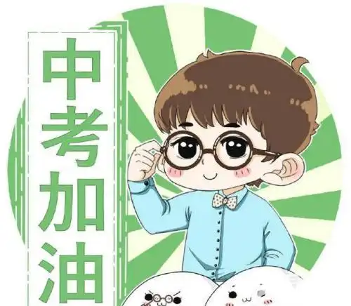 励志中考加油头像