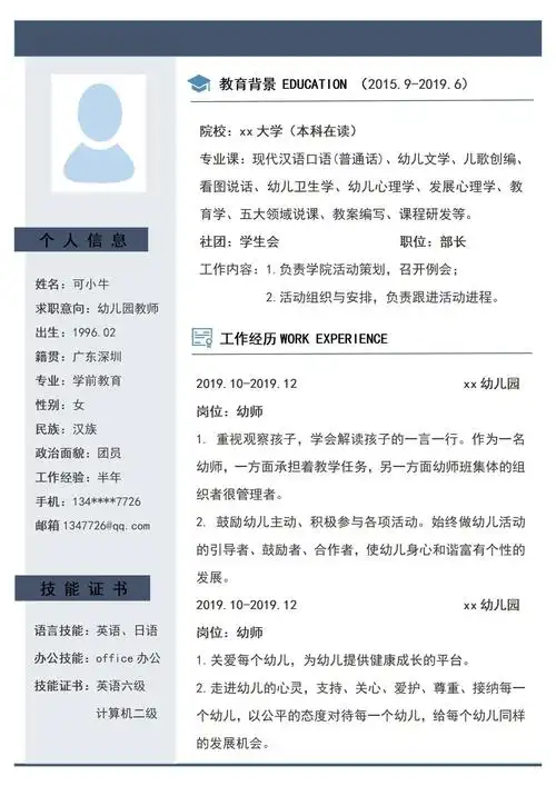 幼师简历(青蓝色) - 通用简历word模板 - word模板 - 可牛办公