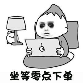 暴漫gif双十一gif双11gif1111gif黑眼圈gif困gif等待零点下单gif搞怪