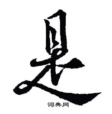 是行书怎么写好看是字的行书书法写法是毛笔行书书法欣赏