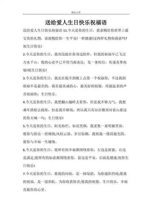 送给爱人生日快乐祝福语doc