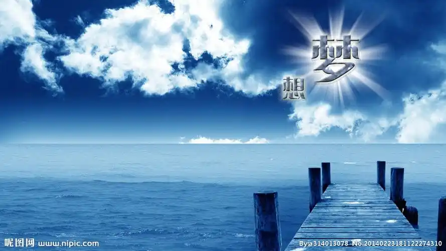 梦想源文件__海报设计_广告设计模板_源文件库_昵图网nipic.com