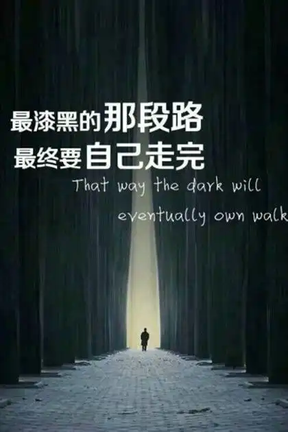 比较励志的带字图片精选 最漆黑的路要自己走完-腾牛个性网