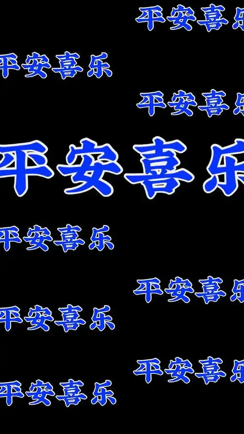 四字祝福文字图片手机壁纸