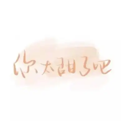 抖音文字头像高清好看适合抖音用的文字图片头像