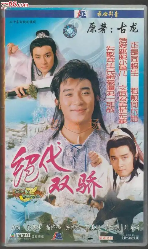 绝代双骄/梁朝伟版【正版20vcd】