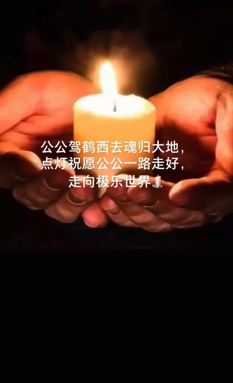 生命的尽头是必然的离别,我慈爱的公公爹离开了我们0101,天 - 抖