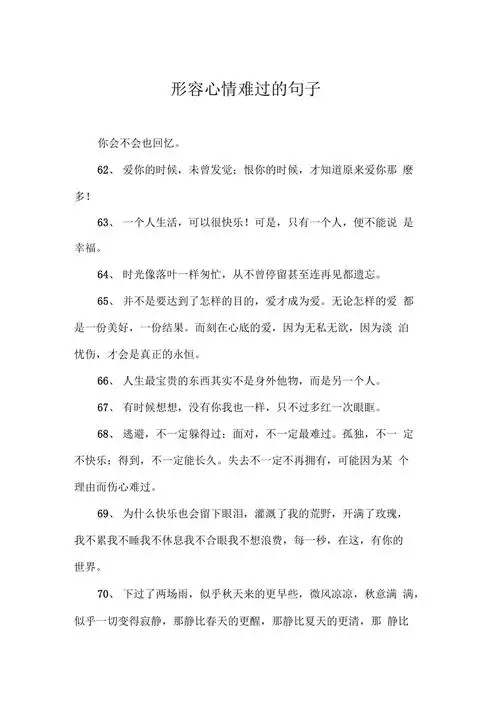 形容心情难过的句子