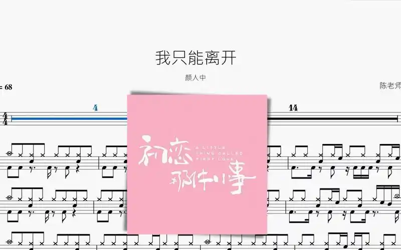 我只能离开【颜人中】动态鼓谱