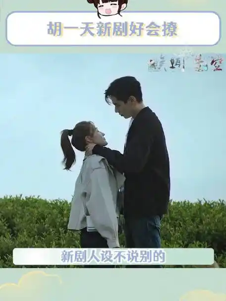 请和这样的我恋爱吧#我的评分:  #请和这样的我恋爱吧观后感#  胡一天