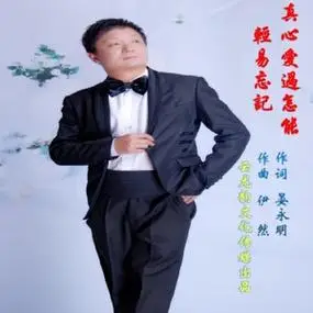 真心爱过怎能轻易忘记 - 晏永明/伊然 - qq音乐-千万正版音乐海量无损