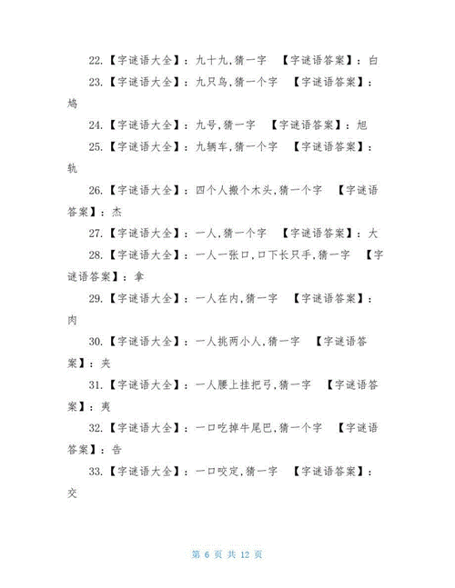 谜语大全及答案打一字.docx 12页