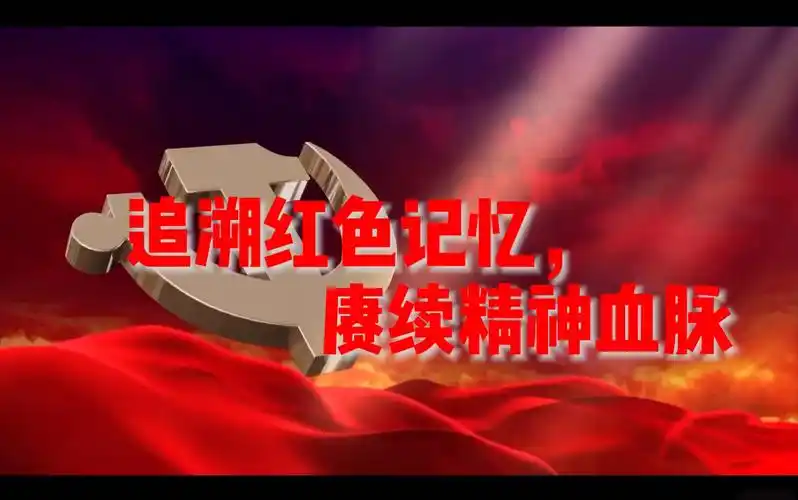 追溯红色记忆赓续精神血脉