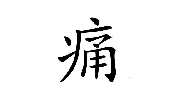 汉字的奥秘:"痛"!身体健康,基业长青的秘诀!