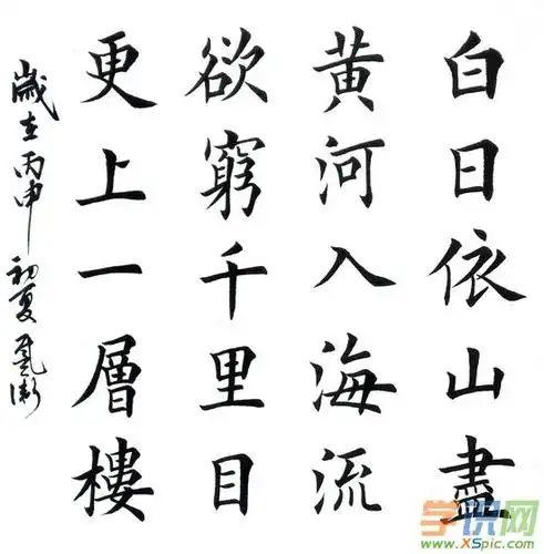 简单的楷书字体书法作品图片