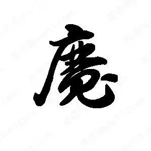 魔字的笔画-魔的笔顺怎么写-查典