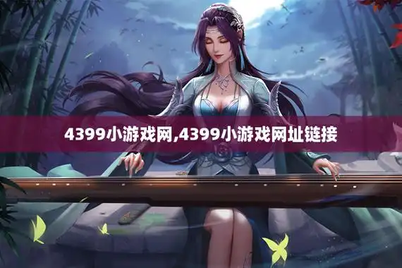 3,4399是什么游戏的网站啊4,如何下载4399游戏在电脑上4399小游戏的