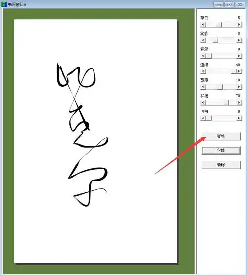 毛笔字生成器 v4.0.0.0 最新版