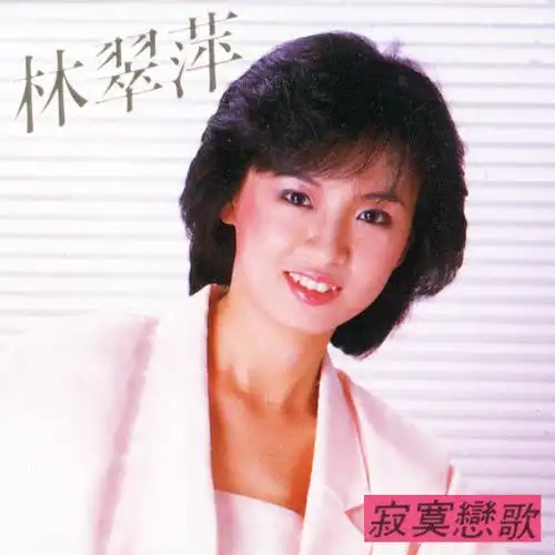 哀愁的火车站_林翠萍_高音质在线试听_哀愁的火车站歌词|歌曲下载_酷