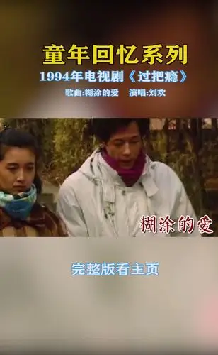 过把瘾糊涂的爱