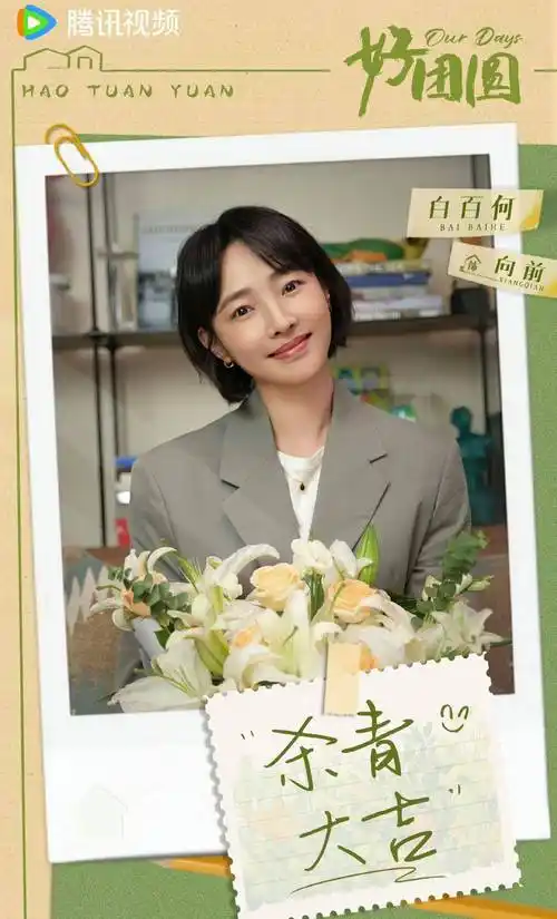 白百何李纯《好团圆》:大型女性题材都市剧!