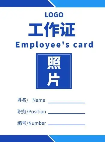 工作证模板图片