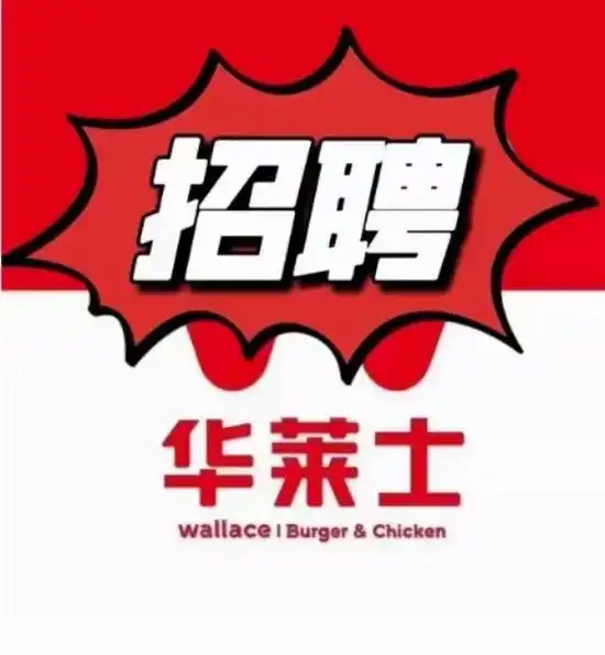 华莱士招聘啦.招聘!招聘! 招长期收银员一名 早班:7:30 - 抖音