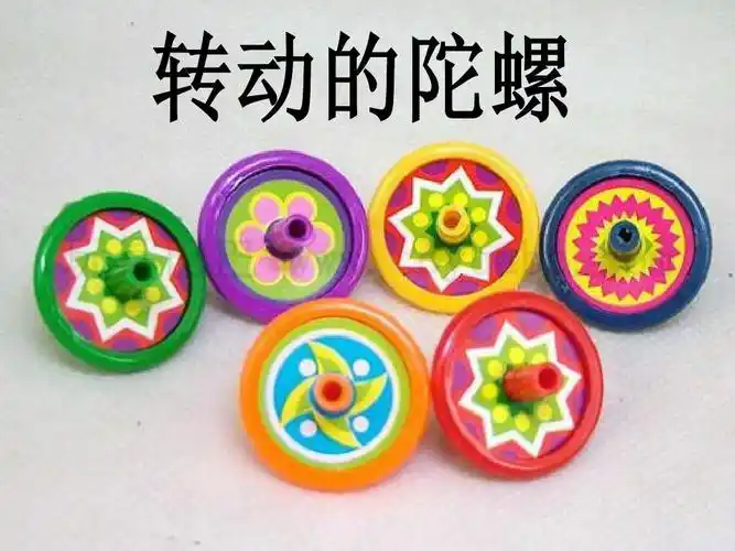 4旋转的陀螺课件(7张)ppt