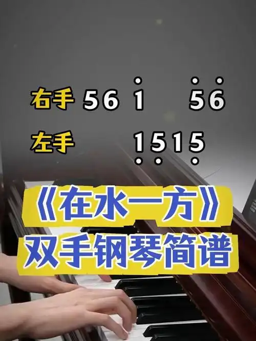 《在水一方》双手钢琴简谱