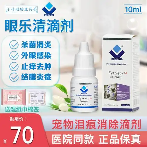 眼乐清宠物犬猫滴眼液去泪痕结膜炎消炎止痒红肿流泪分泌物洗眼水