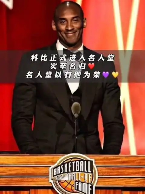 科比正式进入名人堂,实至名归!名人堂以有他为荣!