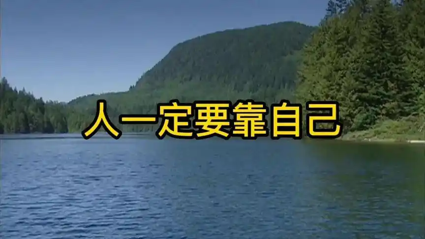 人一定要靠自己