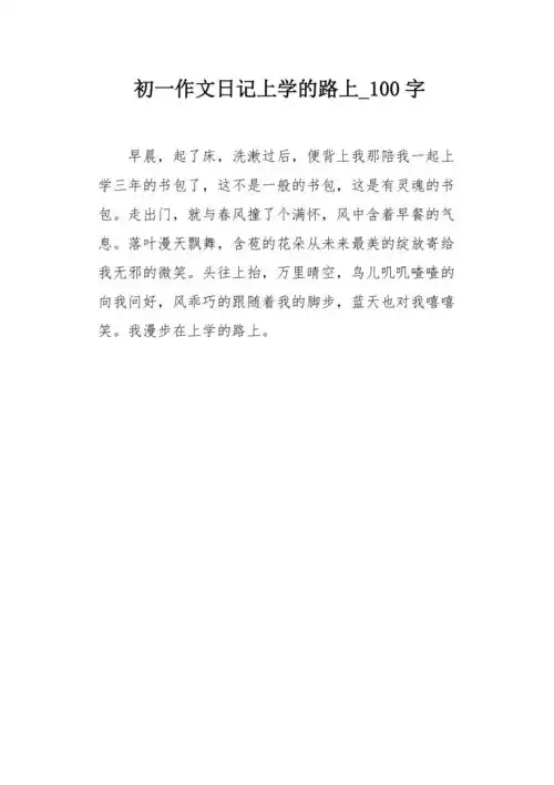 初一作文日记上学的路上100字