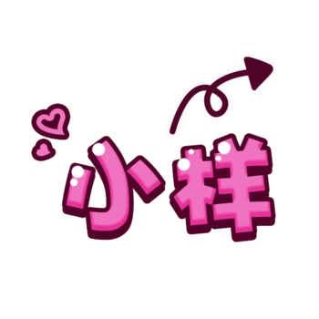 小样艺术字免抠素材