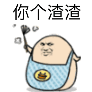 表情包逗比专栏i今天的我要说句公道话