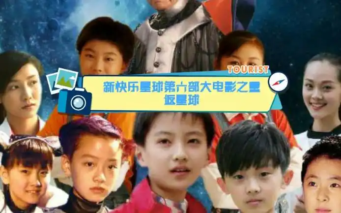 修改后的新快乐星球第六部大电影之重返星球公开化版本电影版