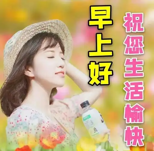 6张最新漂亮美女早上好表情包 创意唯美的美女早安问候祝福图片精选