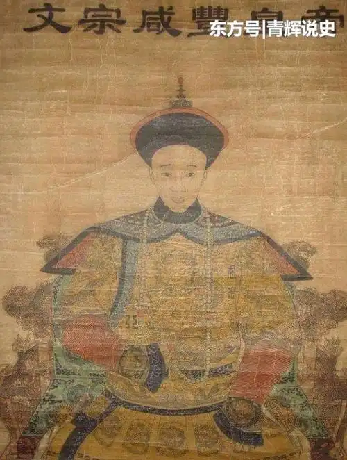 咸丰有18个皇妃,为何只有一个儿子?这个原因细思极恐