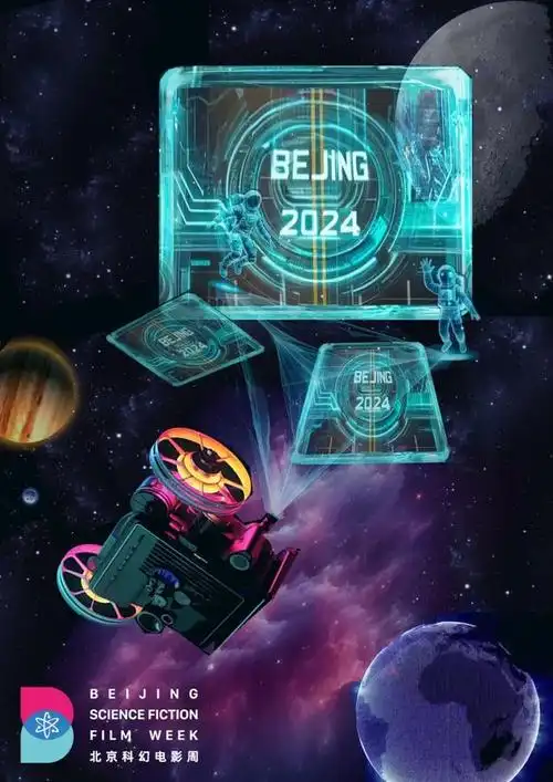 跃入未来北京科幻电影周获奖海报出炉