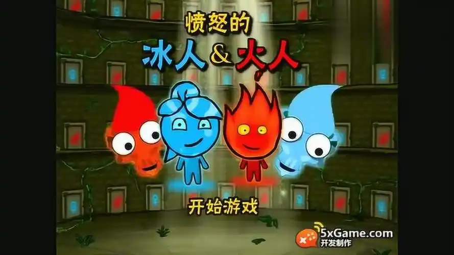 「龙族小双」森林冰火人愤怒的冰火人游戏